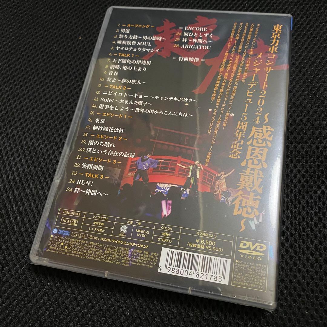 東京力車/コンサート2024 メジャーデビュー5周年記念～感恩戴徳～　DVD