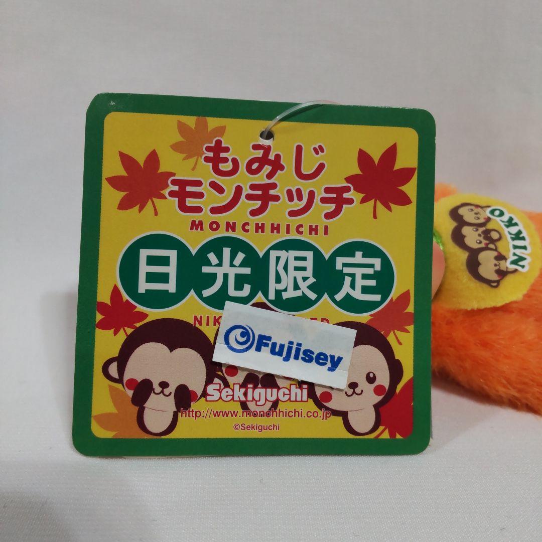 日光限定　もみじモンチッチ　マスコット