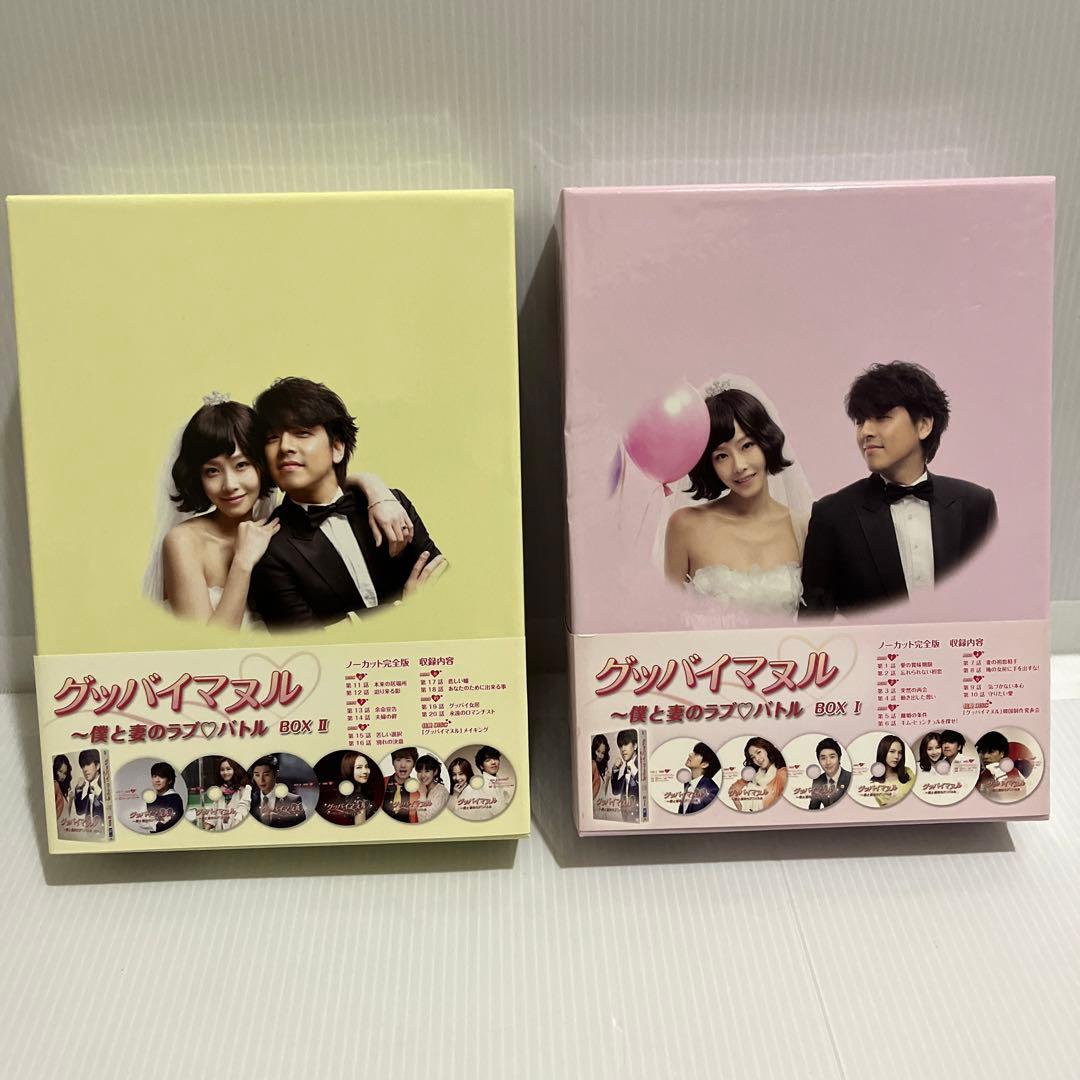 グッバイマヌル~僕と妻のラブバトル DVD BOX1＆2セット 【韓国ドラマ】★