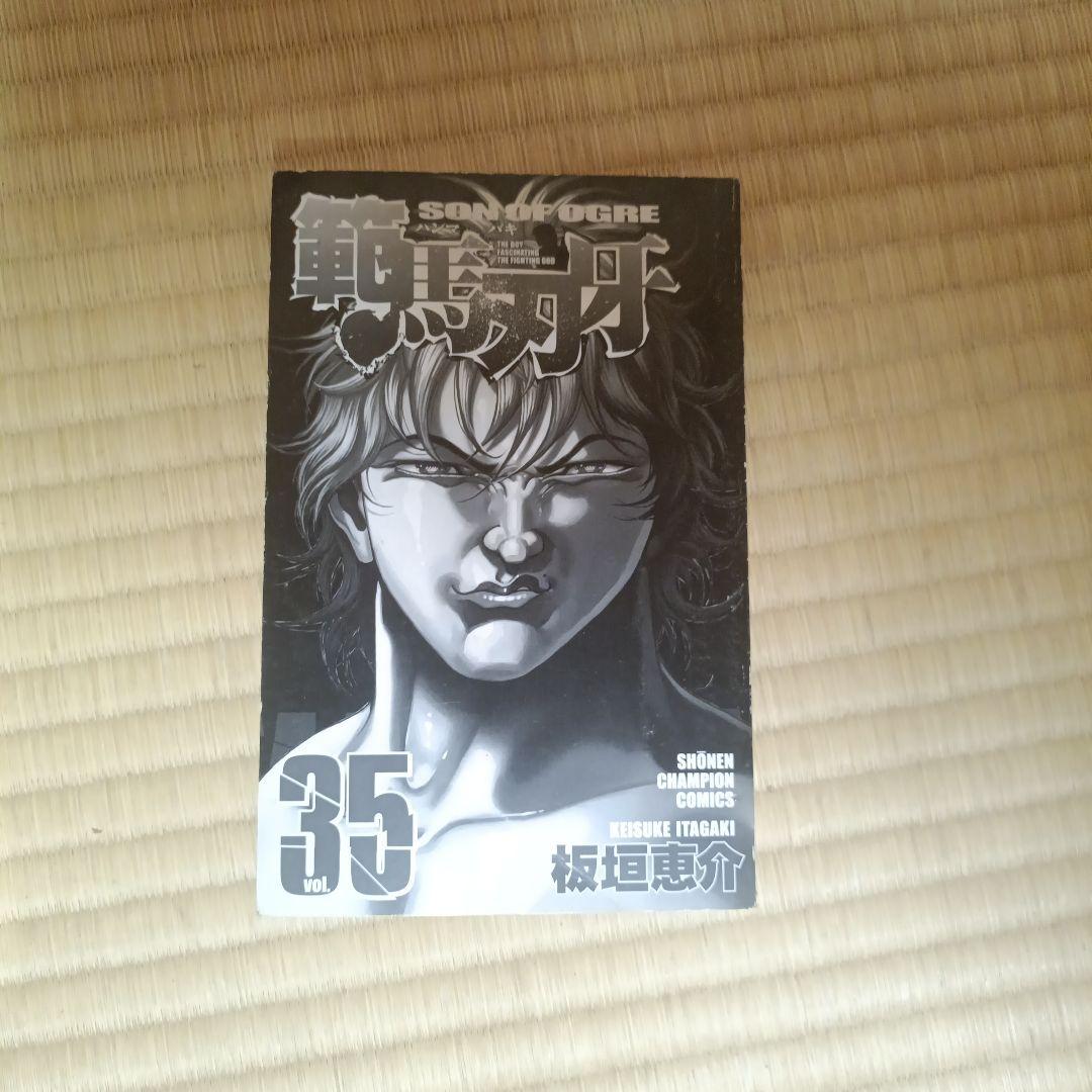 範馬刃牙 初版全巻＋10.5巻セット