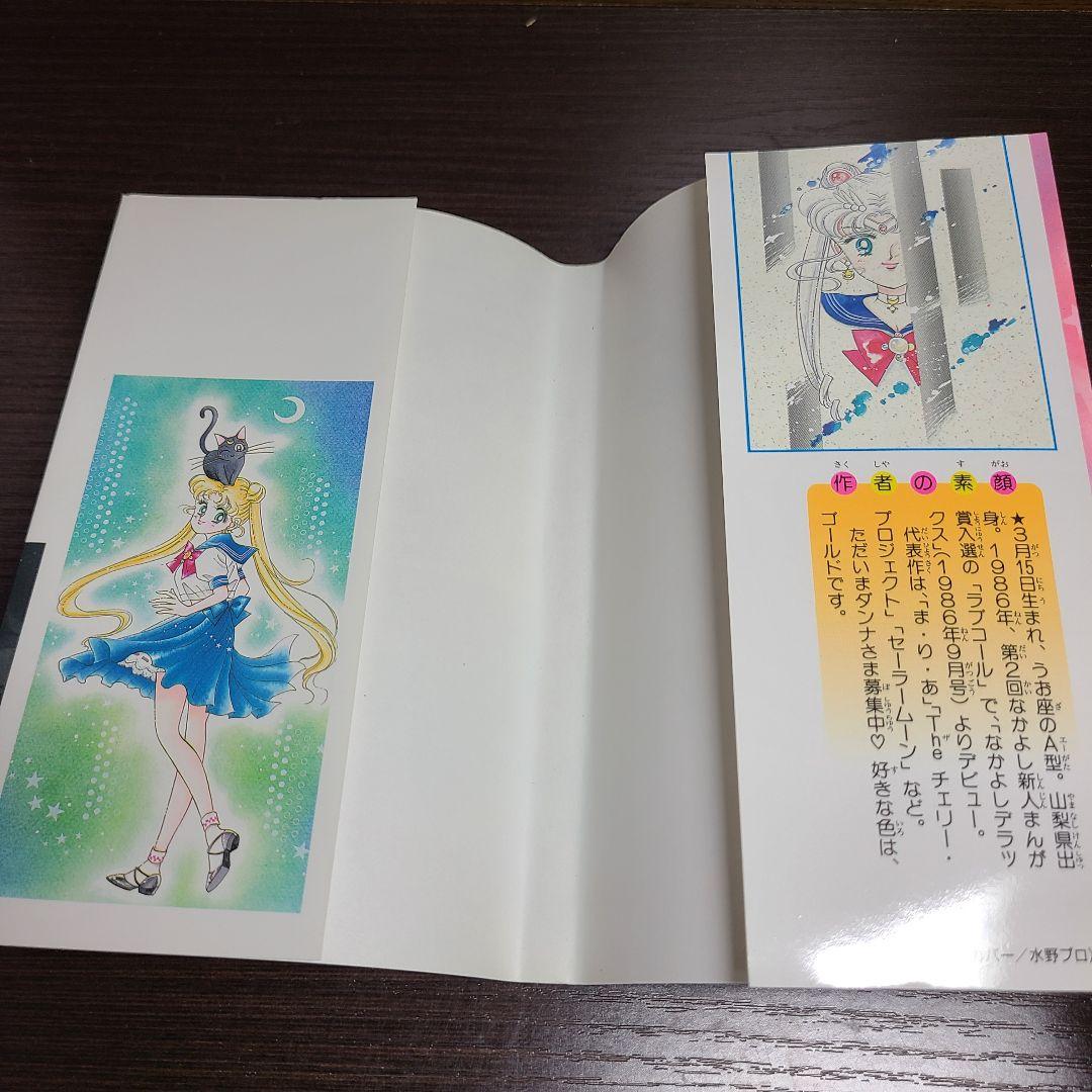 漫画 美少女戦士 セーラームーン 1巻 初版 帯付き チラシ付き 武内直子