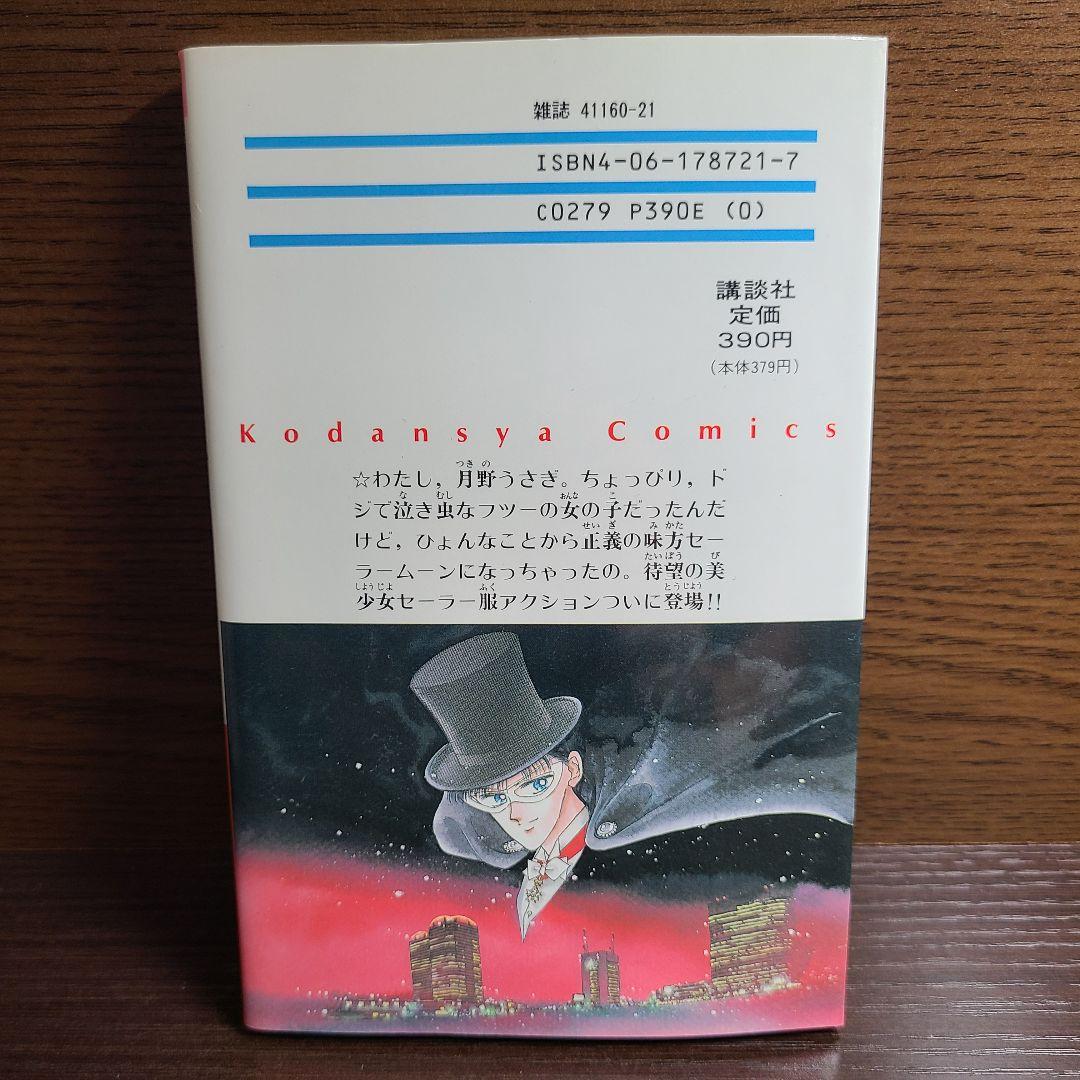 漫画 美少女戦士 セーラームーン 1巻 初版 帯付き チラシ付き 武内直子