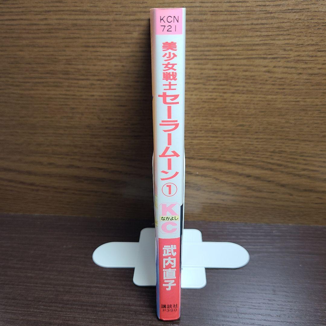 漫画 美少女戦士 セーラームーン 1巻 初版 帯付き チラシ付き 武内直子