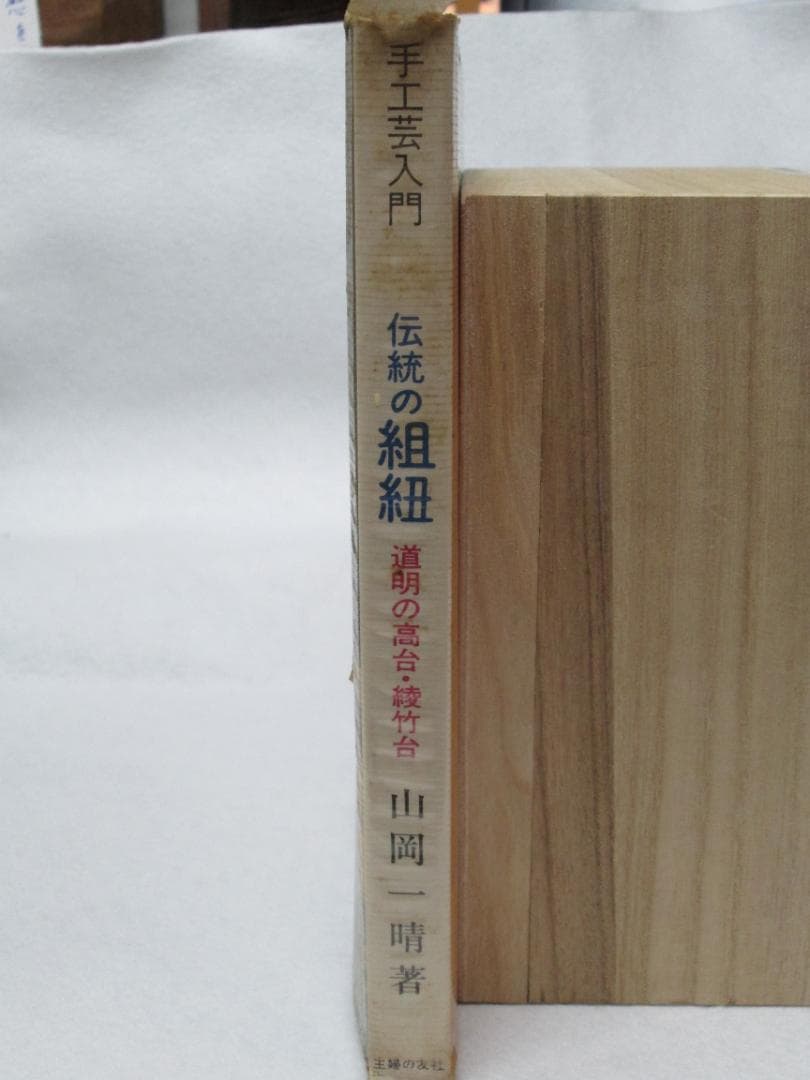 「伝統の組紐」山岡一晴著