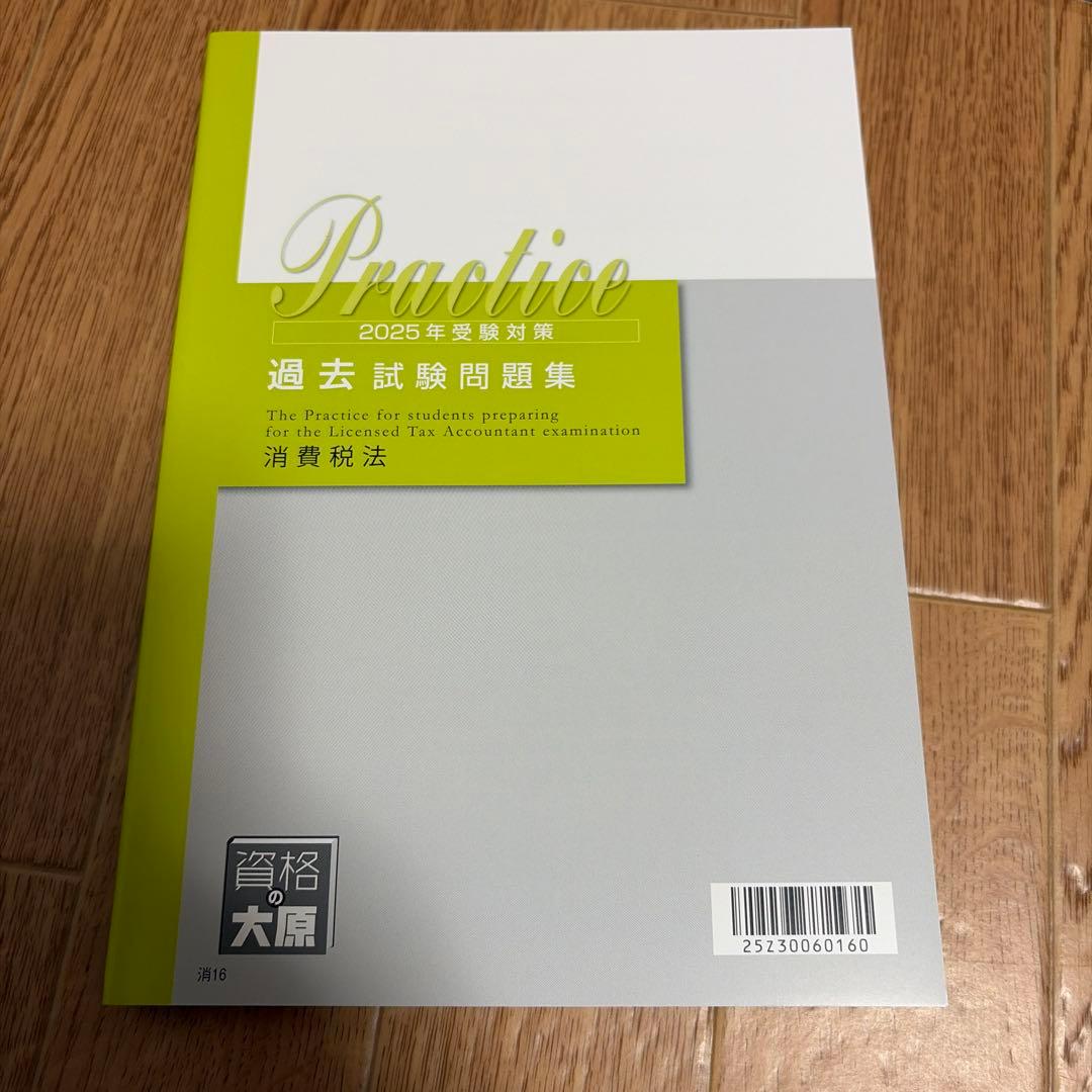 2025年消費税法大原テキスト一式