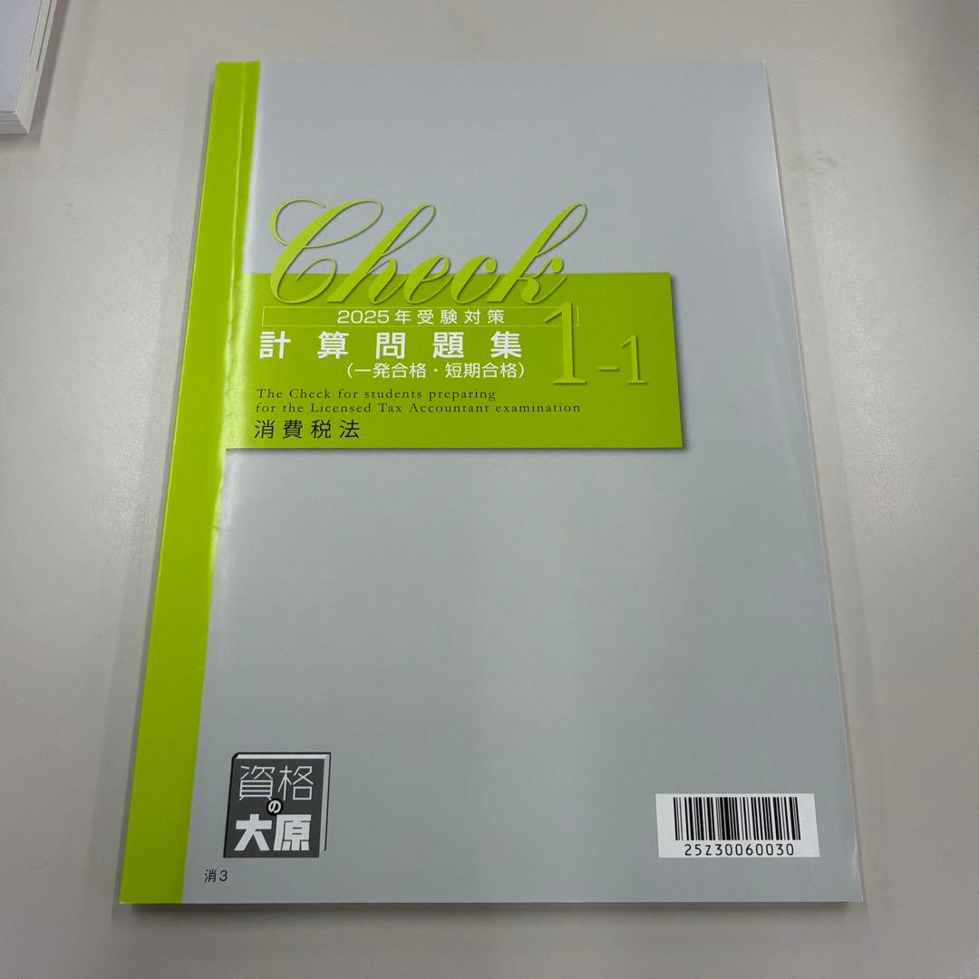 2025年消費税法大原テキスト一式