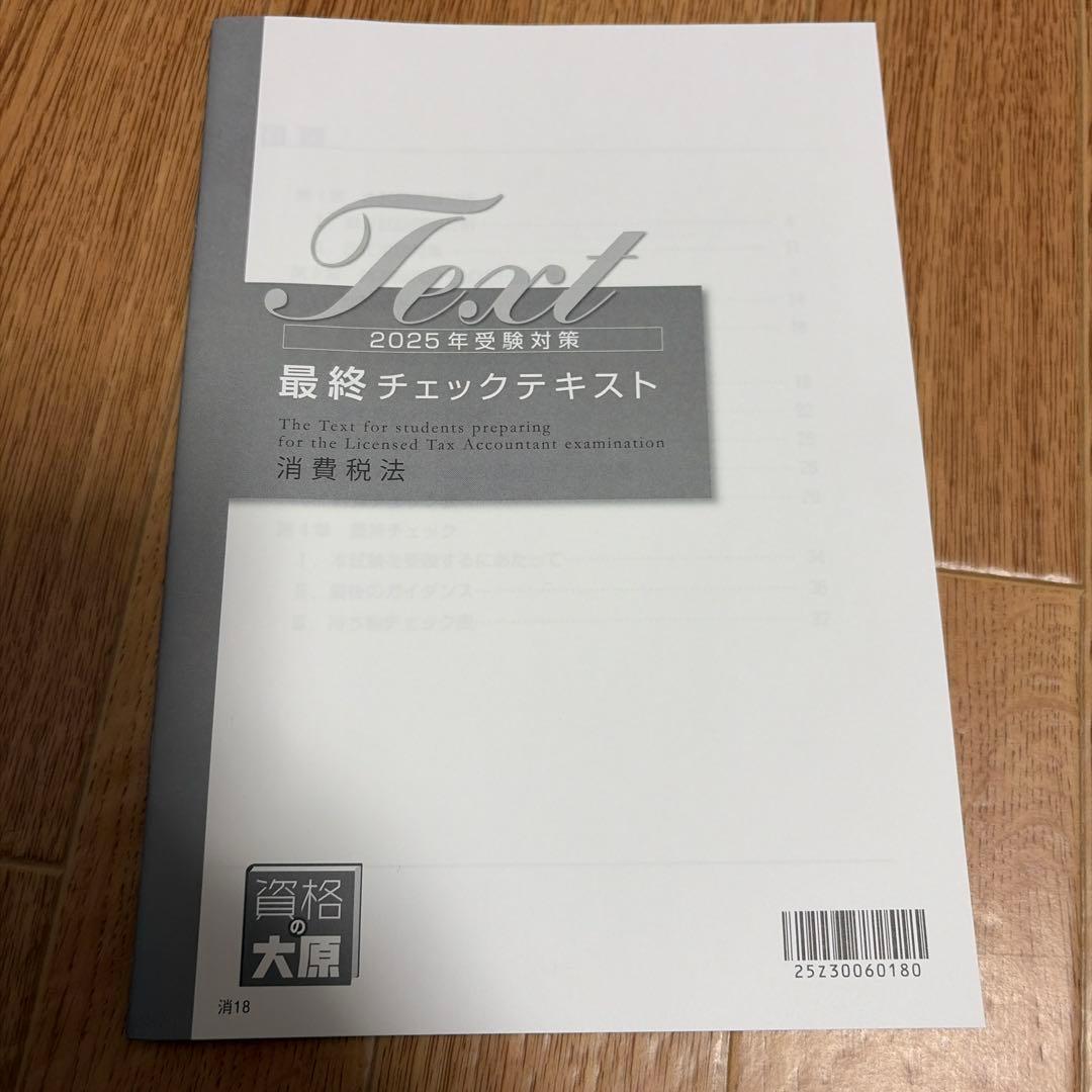 2025年消費税法大原テキスト一式