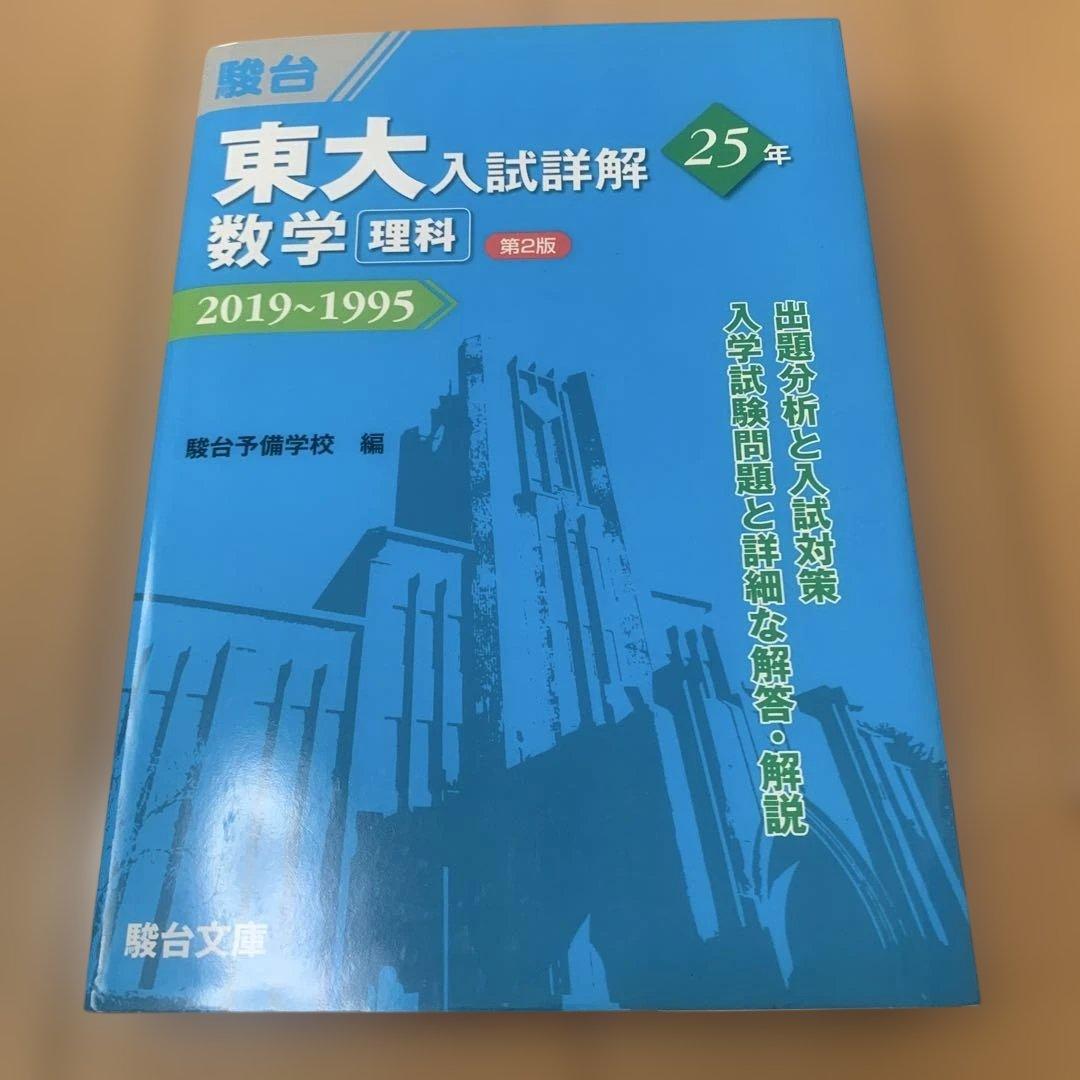 駿台東大入試詳解青本セット