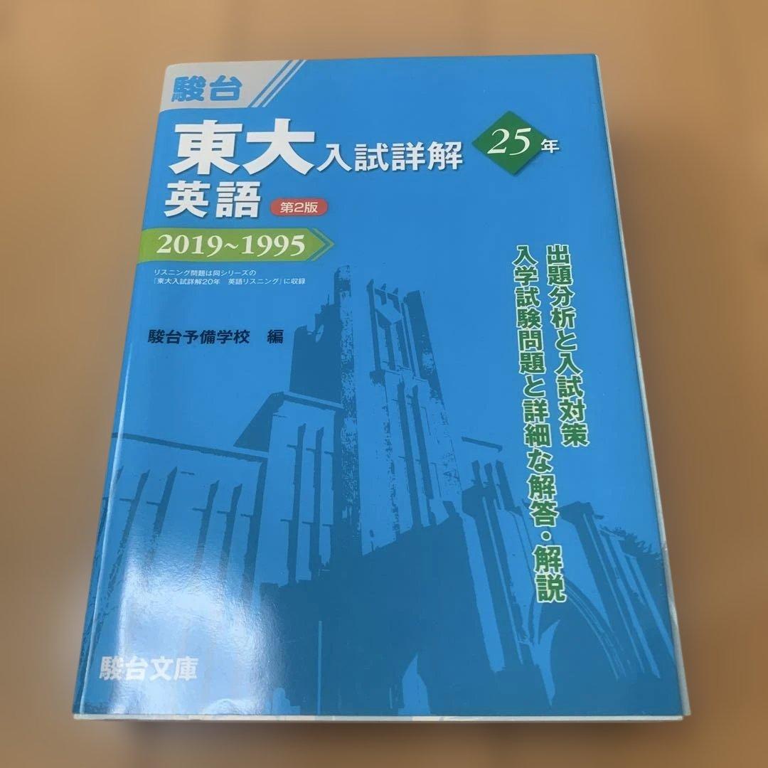 駿台東大入試詳解青本セット