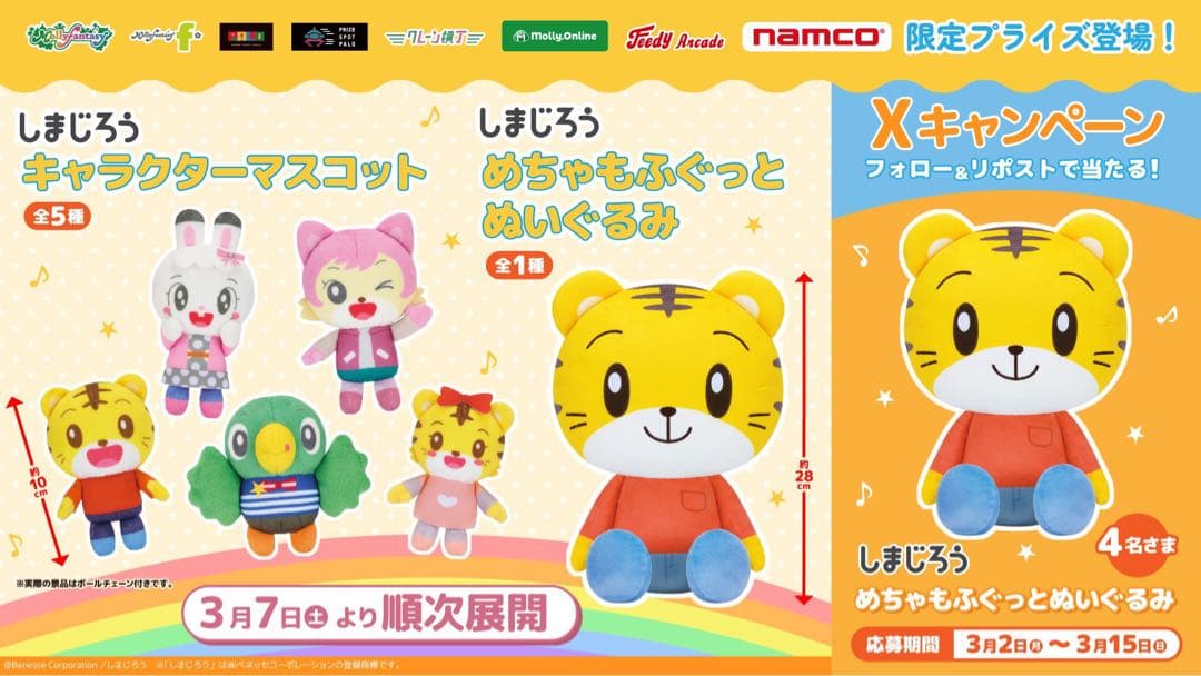 しまじろう　めちゃもふぐっとぬいぐるみ　モーリーファンタジー　ナムコ　2個セット