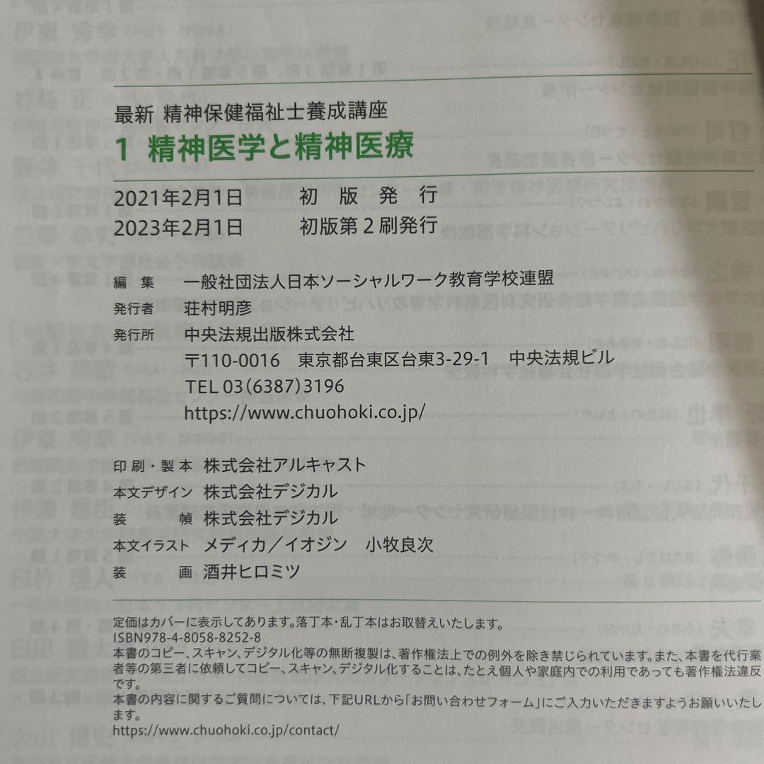 最新　精神保健福祉士養成講座　中央法規　セット