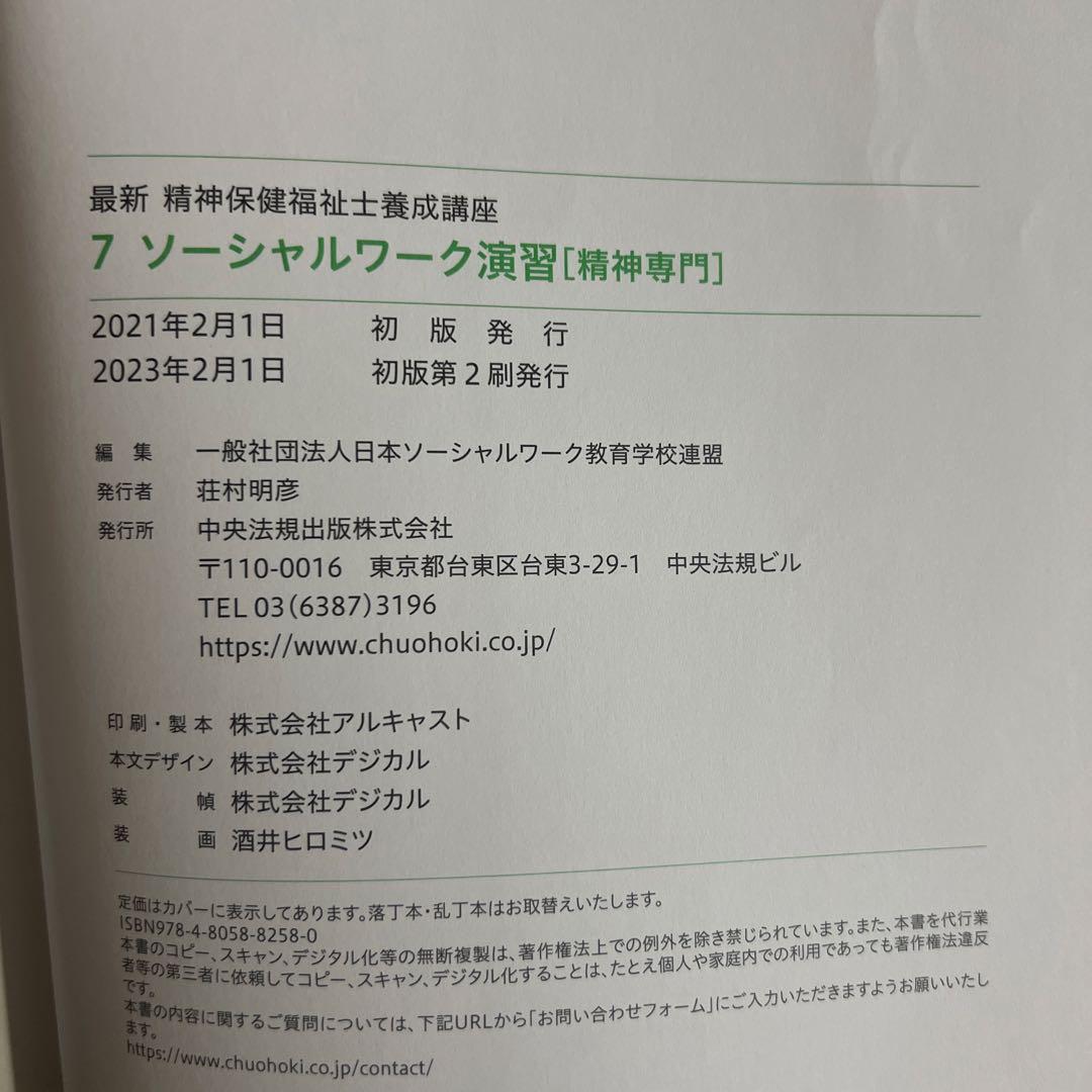 最新　精神保健福祉士養成講座　中央法規　セット