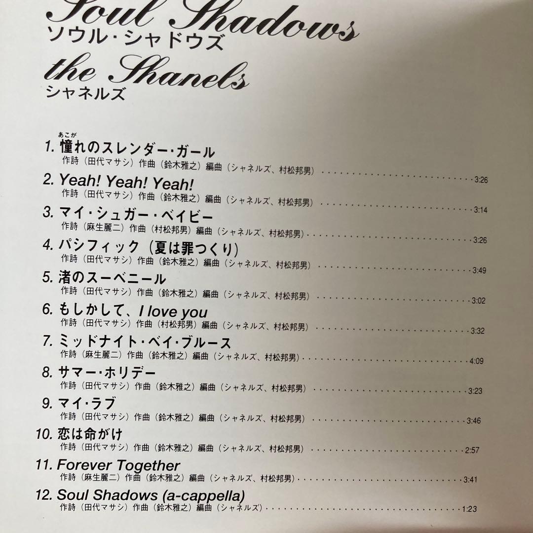 シャネルズ/SOUL SHADOWS