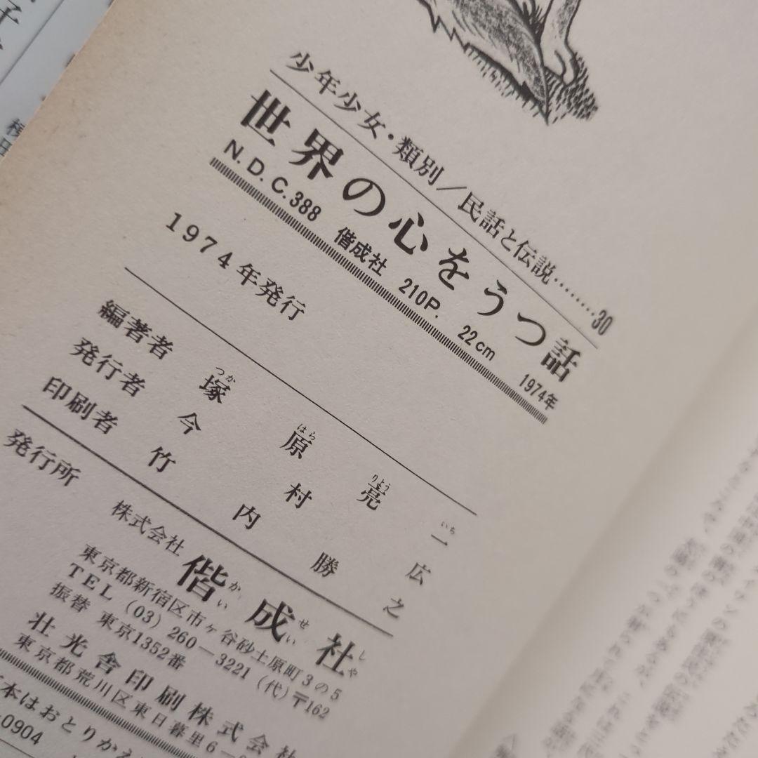 世界の心をうつ話　偕成社