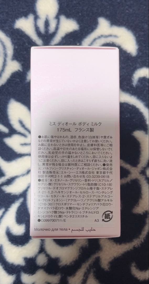 【新品、未使用・未開封】　ミスディオール　ボディミルク　175ml