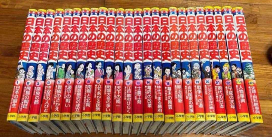 【美品】　日本の歴史 22巻＋別冊2巻セット　にほんのれきし　小学館