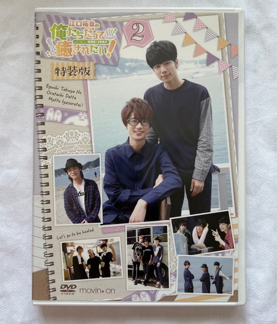 江口拓也の俺たちだってもっと癒されたい！ DVD