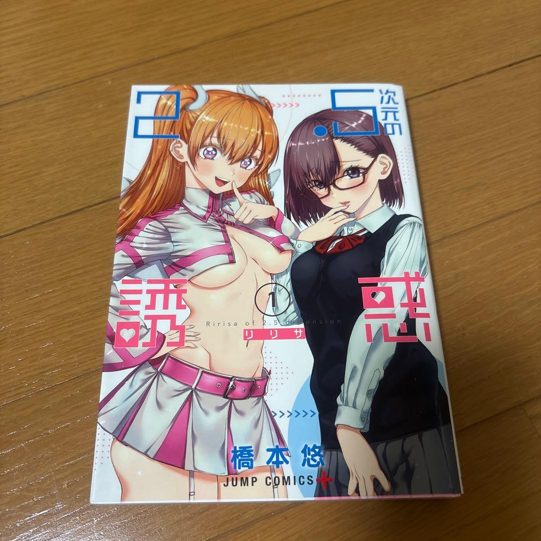 2.5 次元の誘惑　23巻　まとめうり