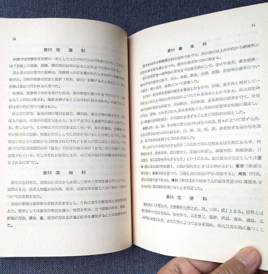 医学史・漢方医学大要
