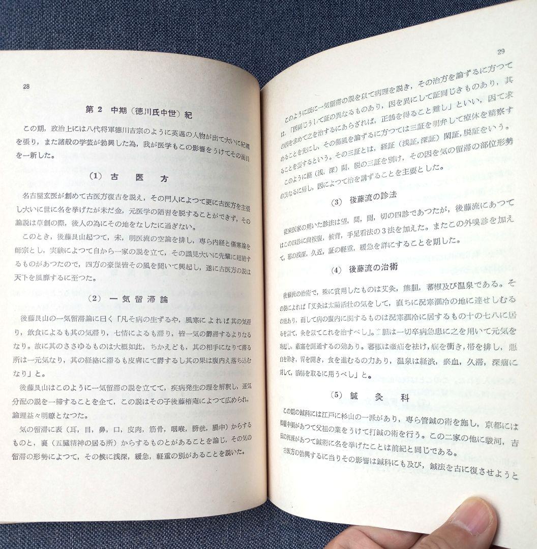 医学史・漢方医学大要