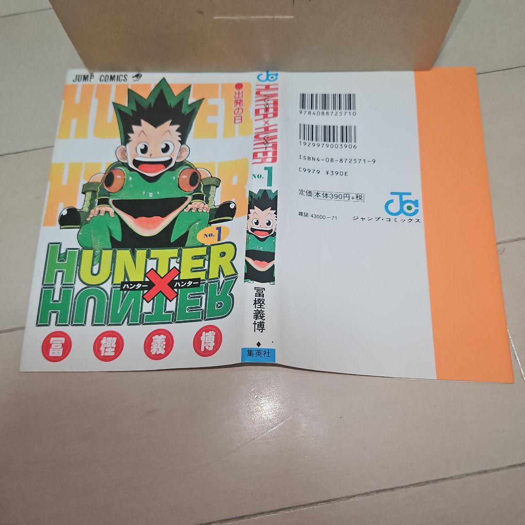 HUNTER×HUNTER 第1巻 初版