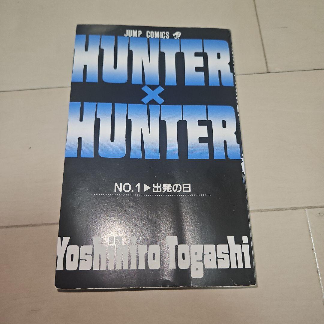 HUNTER×HUNTER 第1巻 初版