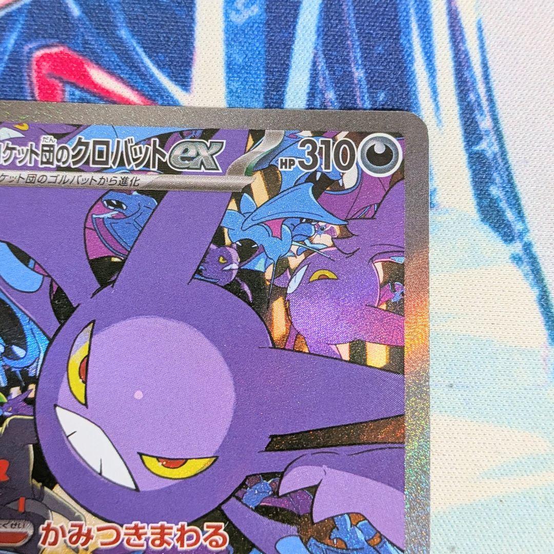 【値下げ大歓迎です！】ロケット団のクロバットex SAR ポケモンカード