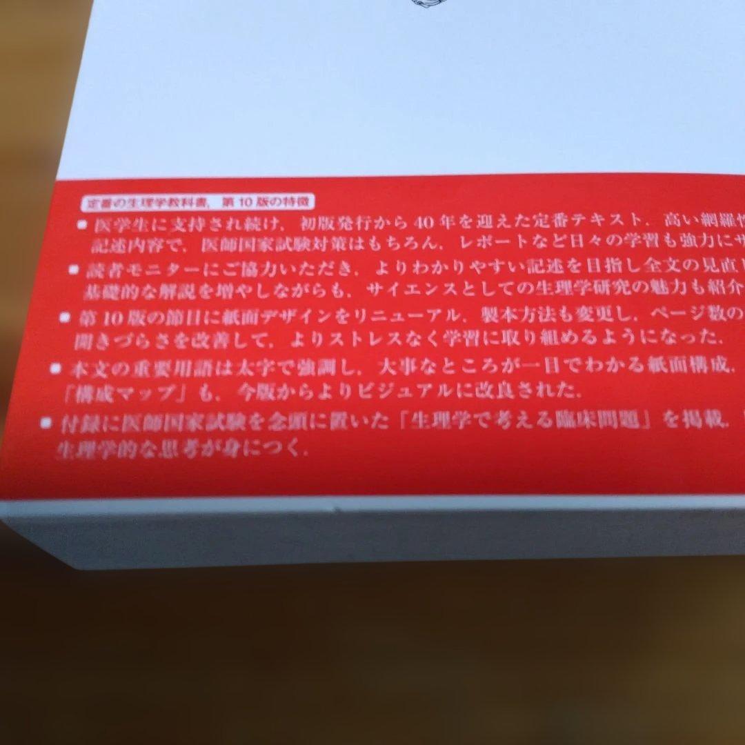 「標準生理学」第10版・医学書院