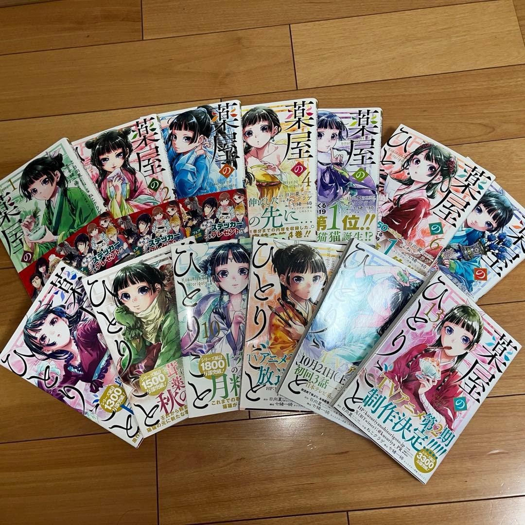 薬屋のひとりごと 1〜13巻