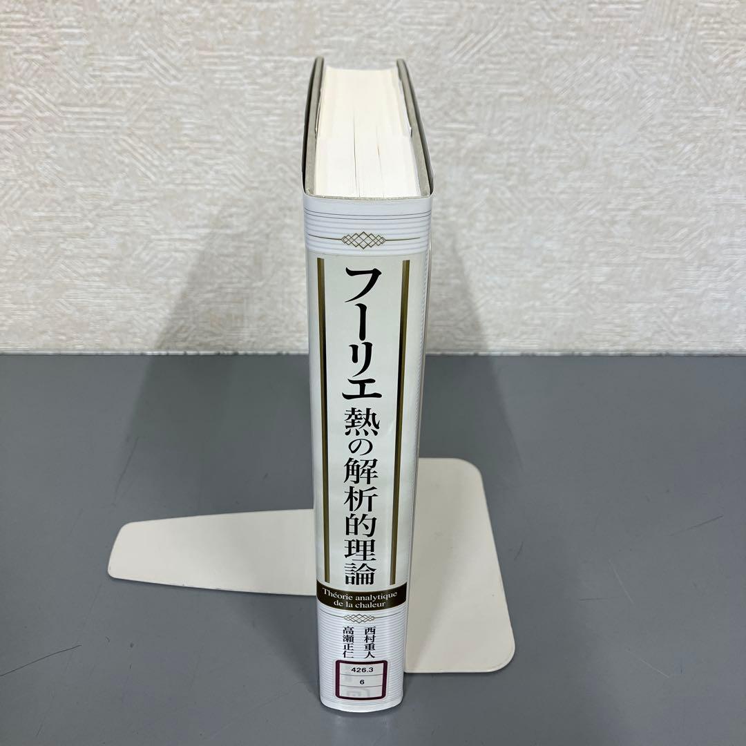 【中古本】フーリエ 熱の解析的理論