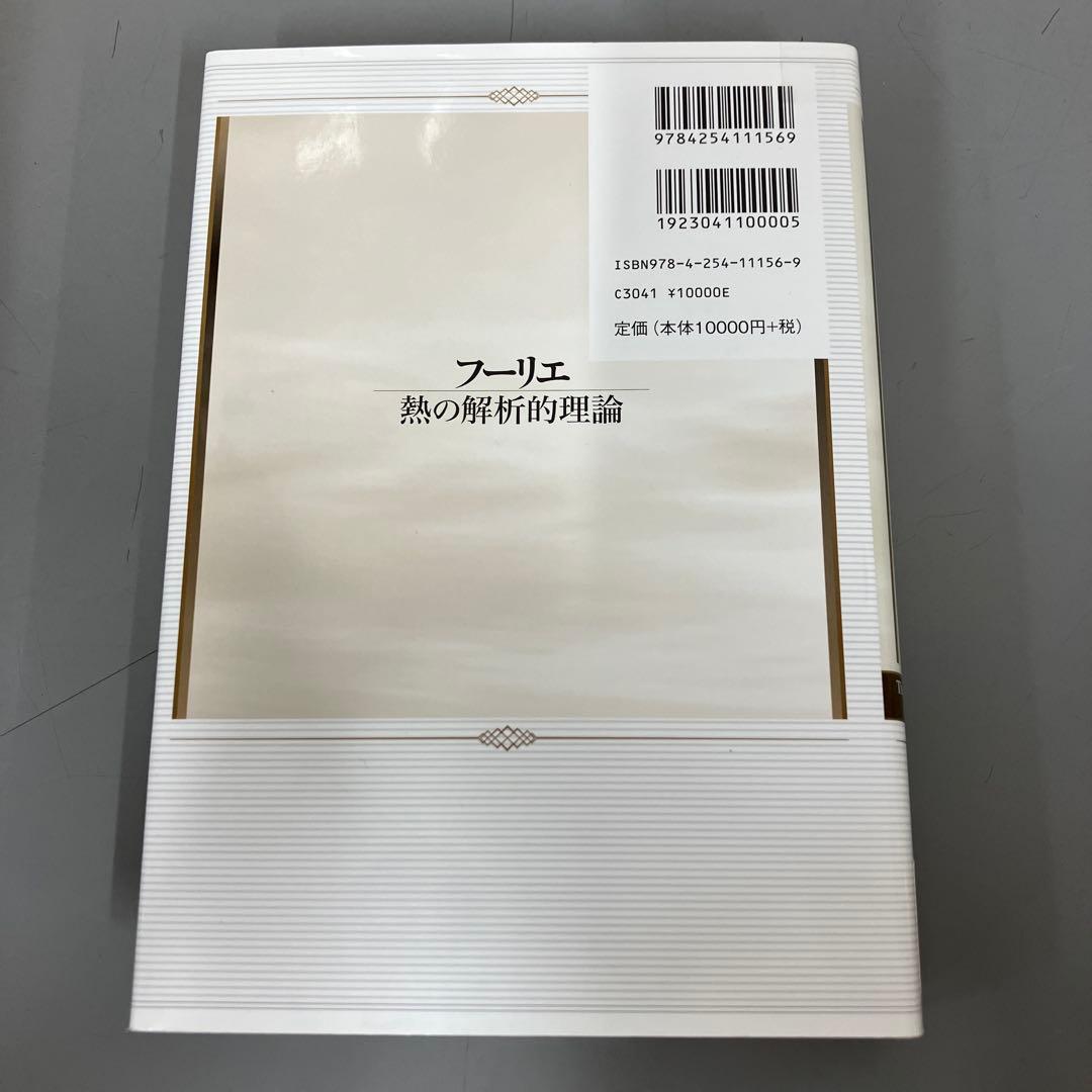 【中古本】フーリエ 熱の解析的理論