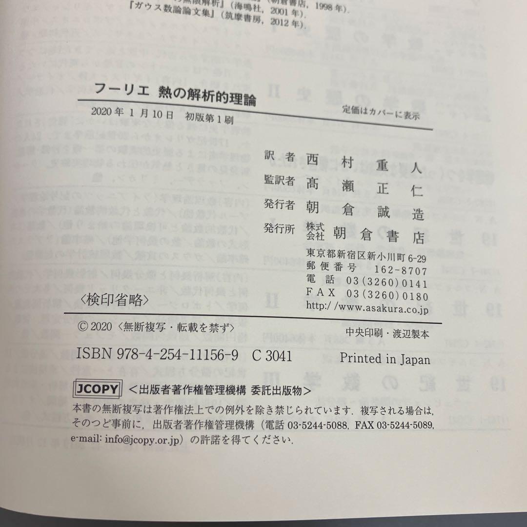【中古本】フーリエ 熱の解析的理論