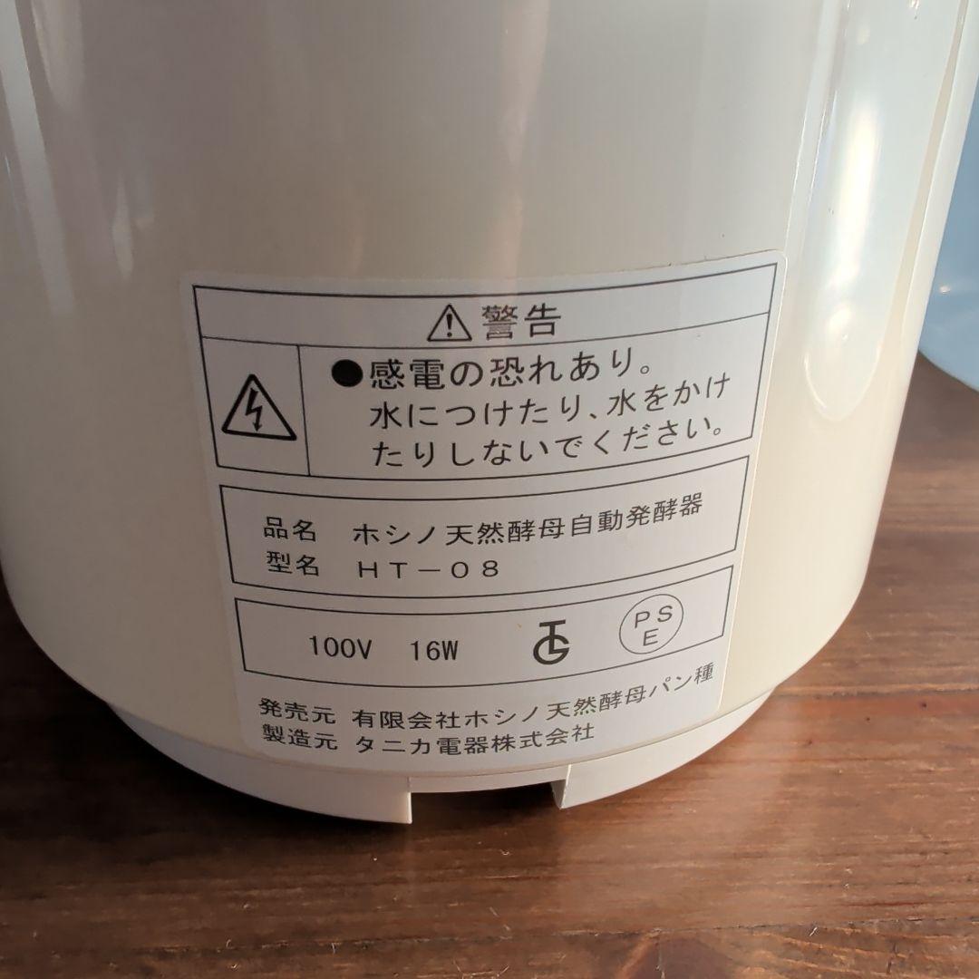 ホシノ天然酵母 自動発酵器（動作確認済み）