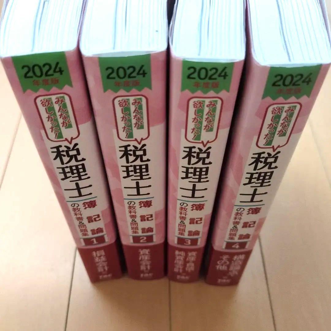税理士 論記 2024年度版 4冊セット