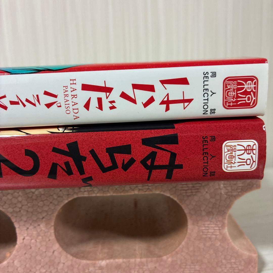 パライソ　はらだ　全巻　漫画　1.2巻