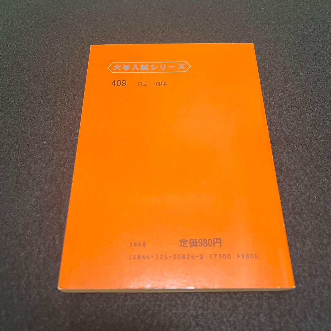 山形大学　医学部　理系　文系　1983年版　赤本