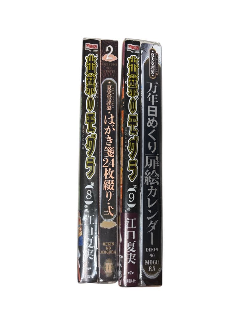 出禁のモグラ8.9巻　特装版2冊セット特典付き