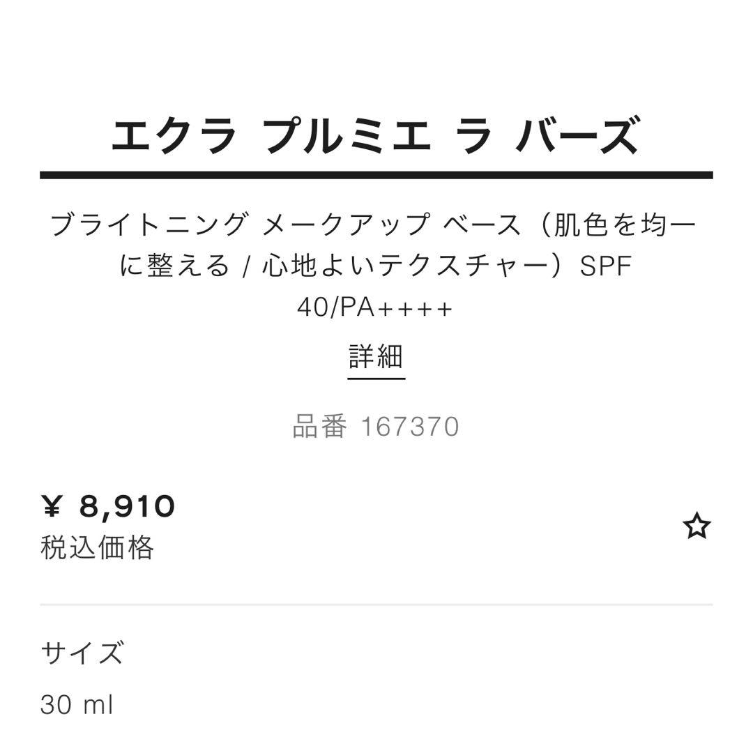 新品未使用♡CHANEL エクラ プルミエ ラ バーズ