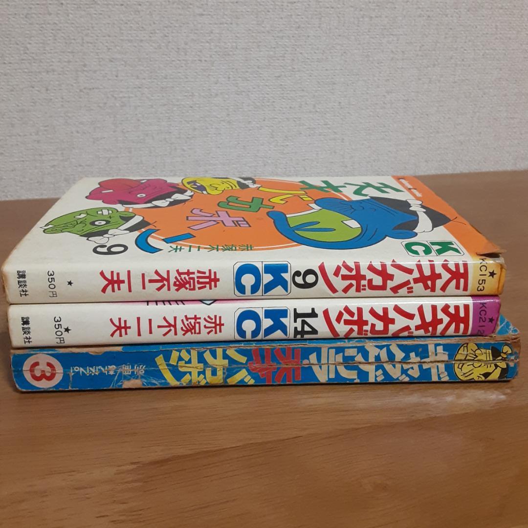 赤塚不二夫 別冊まんがNo.1 ③ ギャグ・ゲリラ 天才バカボン 9・14巻
