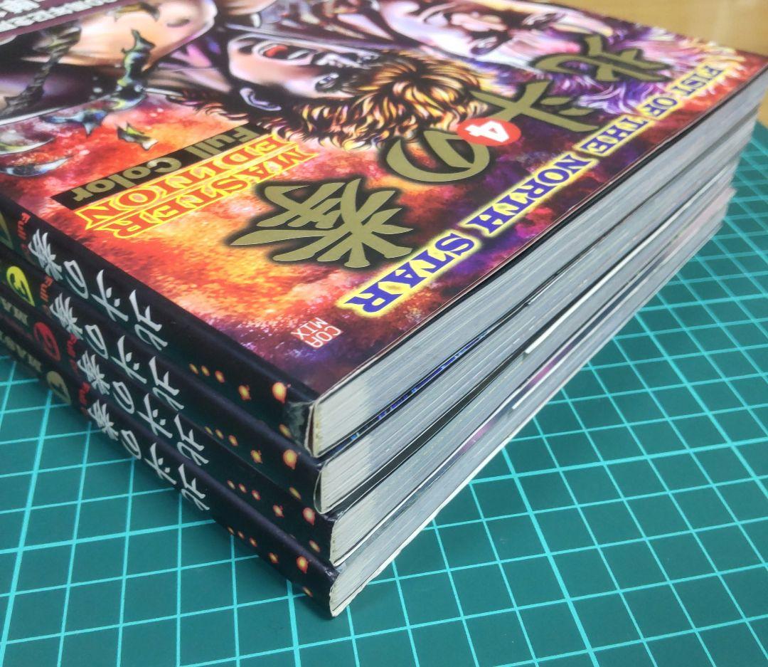 北斗の拳 フルカラー マスターエディション 1-4巻セット