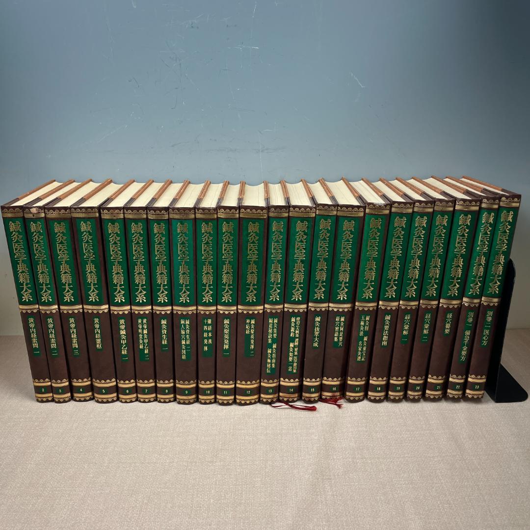 48 1巻欠品 鍼灸医学典籍大系 2巻～23巻セット 東洋医学・鍼灸 古典文献