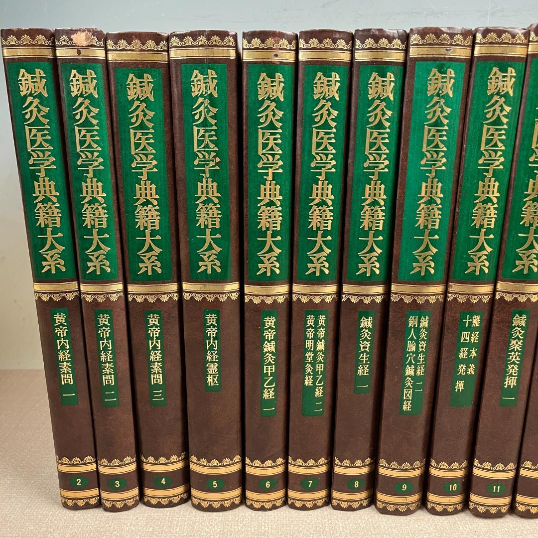 48 1巻欠品 鍼灸医学典籍大系 2巻～23巻セット 東洋医学・鍼灸 古典文献