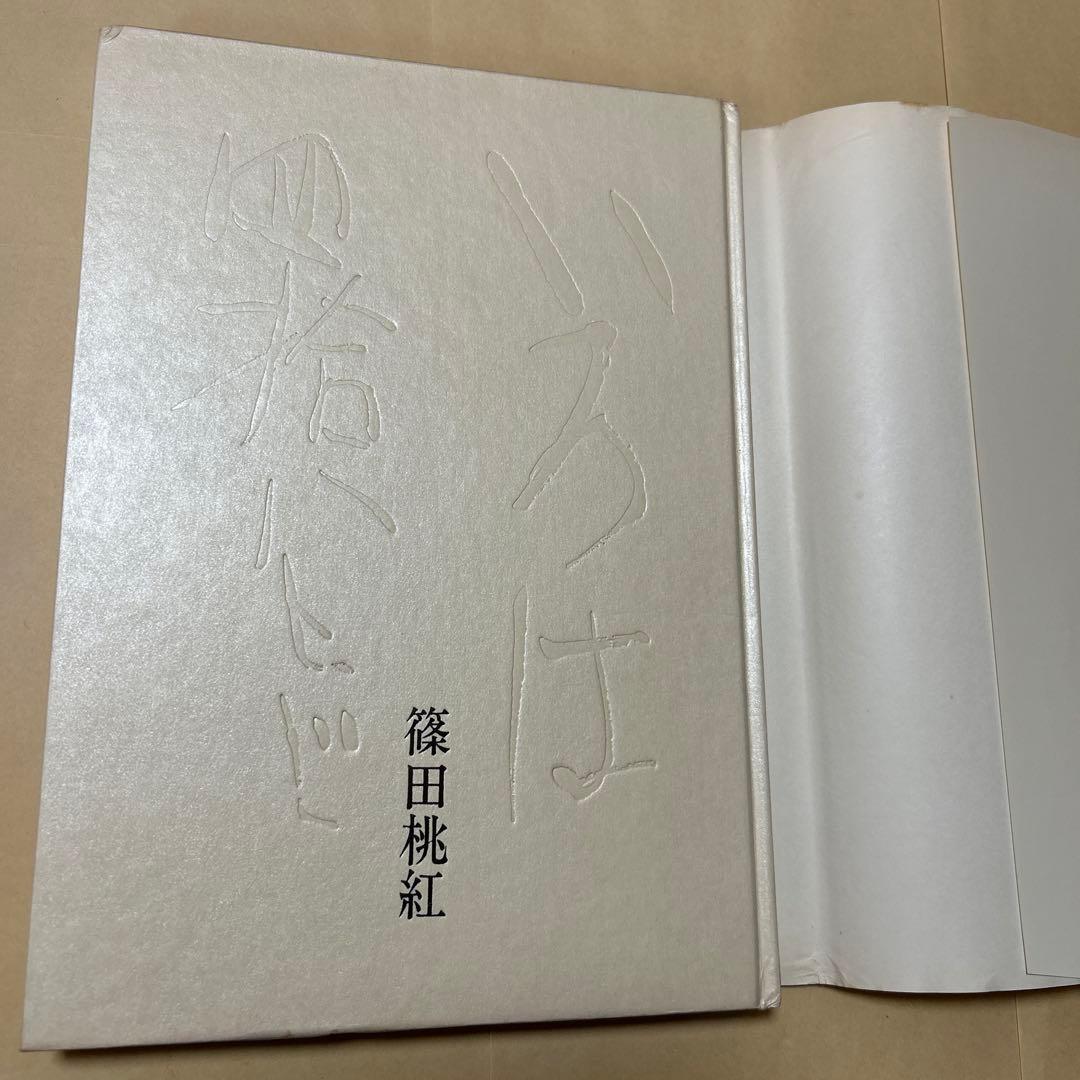 値下げ！デビュー2冊目[貴重！サイン！初版]いろは四十八文字　篠田桃紅　毛筆署名
