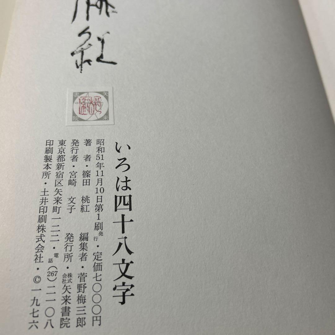 値下げ！デビュー2冊目[貴重！サイン！初版]いろは四十八文字　篠田桃紅　毛筆署名