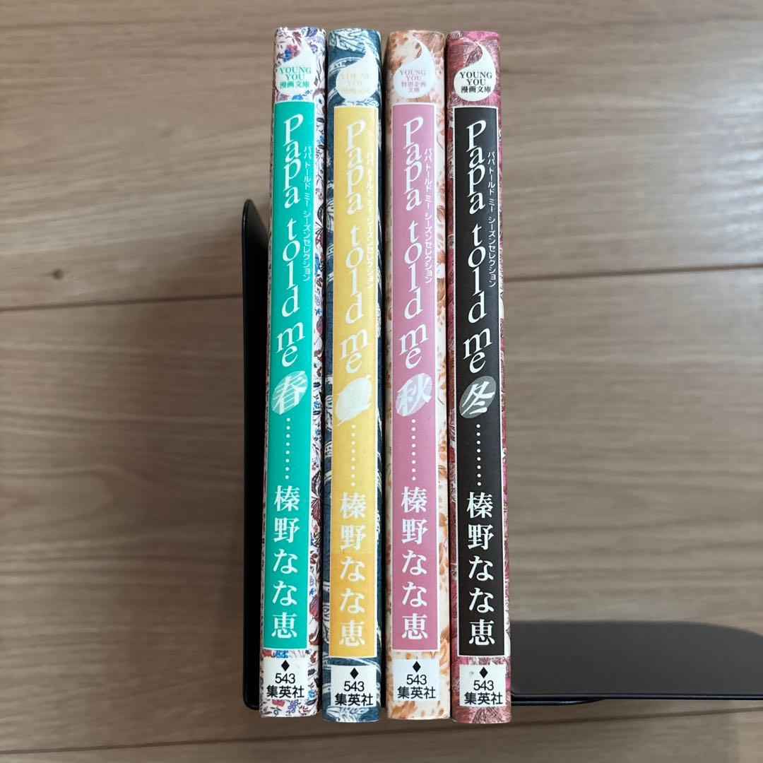 Papa told me パパトールドミー 榛野なな恵 26巻、春夏秋冬4巻