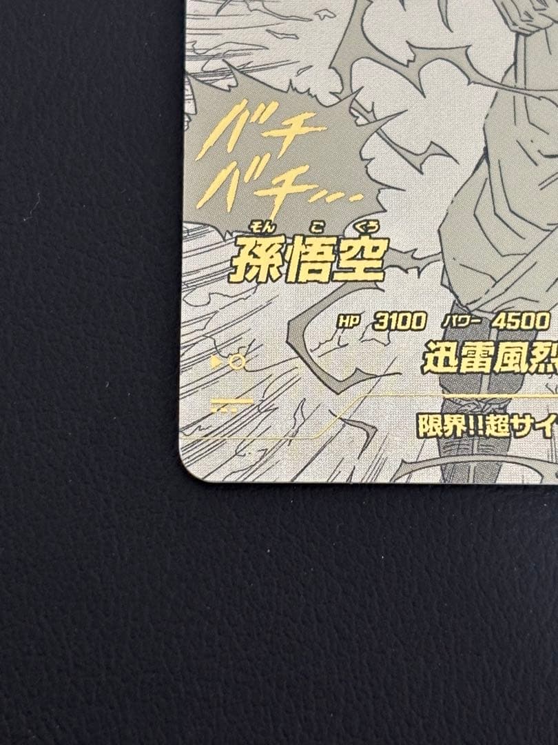 ショウドラゴンボール　ダイバーズアドバンスパック GDRパラレル　孫悟空