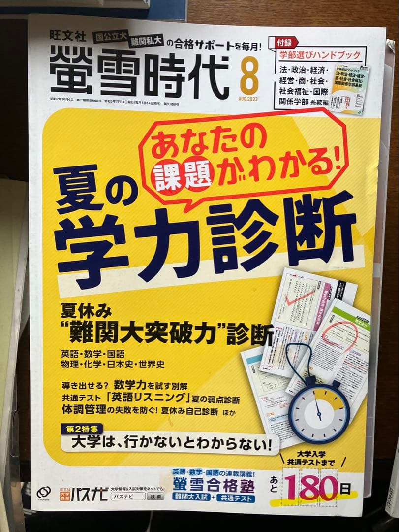 旺文社大学受験蛍雪時代2023年④〜③月号全12冊一年分共通テスト勉強法メンタル
