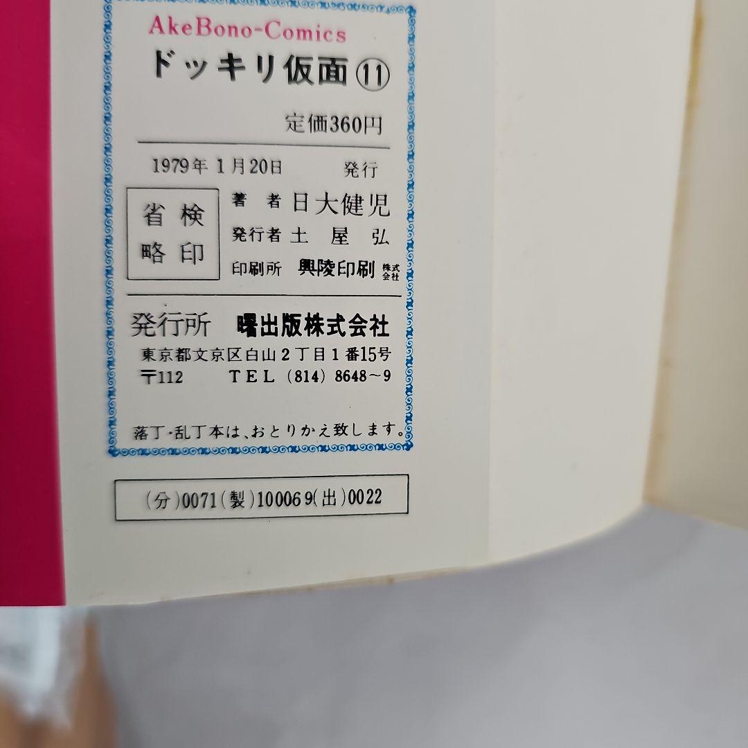 ドッキリ仮面 11