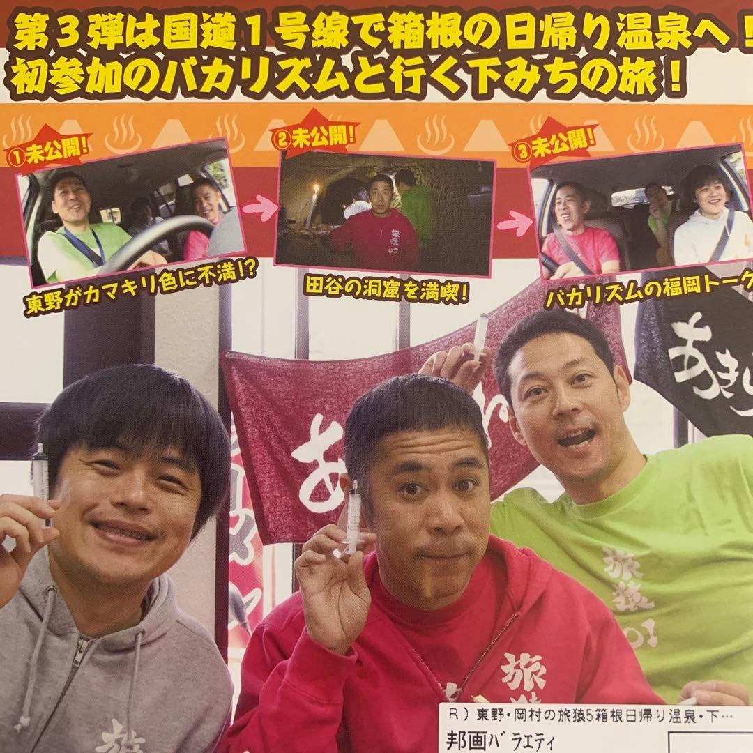 DVD 東野・岡村の旅猿 まとめ売り 8巻 バラ売り不可でお願いします˘ᵕ˘