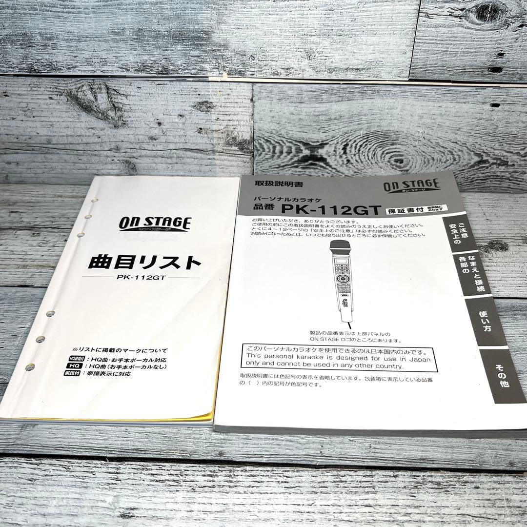 【美品】ON STAGE（オンステージ） PK-112GT カラオケマイクセット